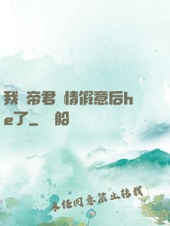 我與帝君虛情假意后he了