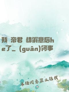 我與帝君虛情假意后he了
