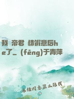 我與帝君虛情假意后he了