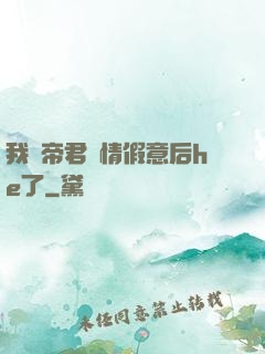我與帝君虛情假意后he了