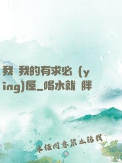 我與我的有求必應(yīng)屋