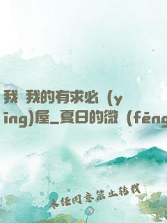 我與我的有求必應(yīng)屋