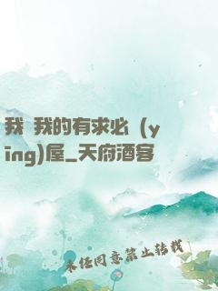 我與我的有求必應(yīng)屋