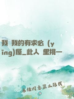 我與我的有求必應(yīng)屋