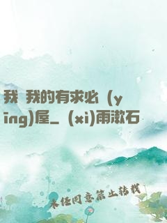 我與我的有求必應(yīng)屋