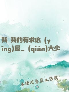 我與我的有求必應(yīng)屋