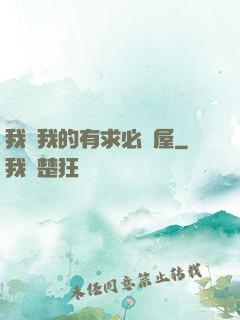 我與我的有求必應屋