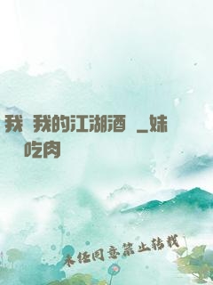 我與我的江湖酒館