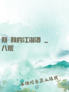 我與我的江湖酒館
