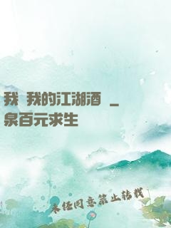 我與我的江湖酒館