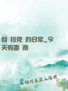 我與拉克絲的日常