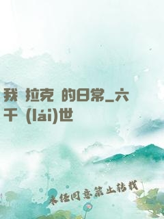 我與拉克絲的日常