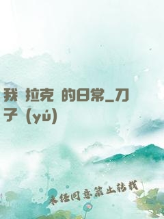 我與拉克絲的日常