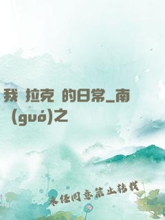 我與拉克絲的日常