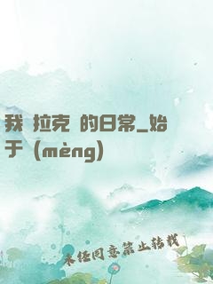 我與拉克絲的日常