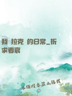 我與拉克絲的日常