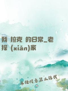 我與拉克絲的日常