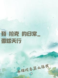 我與拉克絲的日常