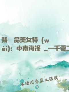 我與極品美女特衛(wèi)：中南海保鏢
