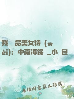 我與極品美女特衛(wèi)：中南海保鏢
