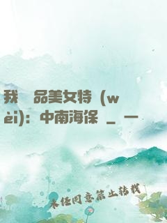 我與極品美女特衛(wèi)：中南海保鏢