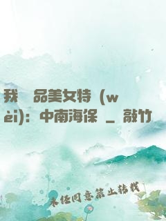 我與極品美女特衛(wèi)：中南海保鏢