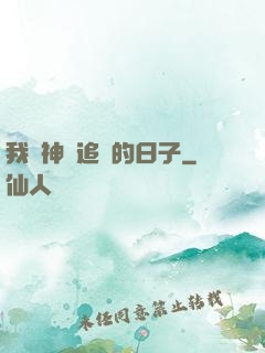 我與神獸追兇的日子