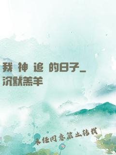 我與神獸追兇的日子