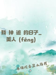 我與神獸追兇的日子