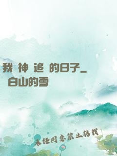 我與神獸追兇的日子