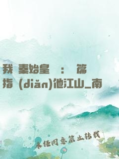 我與秦始皇對話：開篇指點(diǎn)他江山