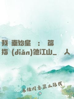 我與秦始皇對話：開篇指點(diǎn)他江山