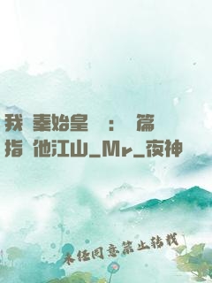 我與秦始皇對話：開篇指點他江山
