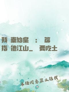 我與秦始皇對話：開篇指點他江山