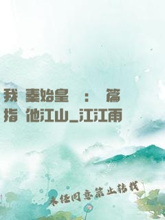 我與秦始皇對話：開篇指點他江山