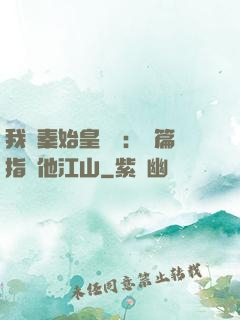 我與秦始皇對話：開篇指點他江山