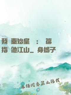 我與秦始皇對話：開篇指點他江山