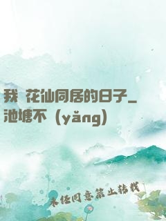 我與花仙同居的日子