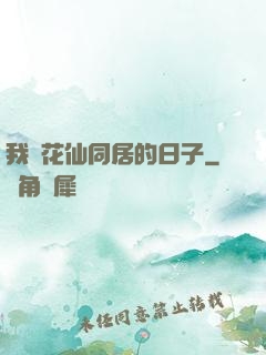 我與花仙同居的日子