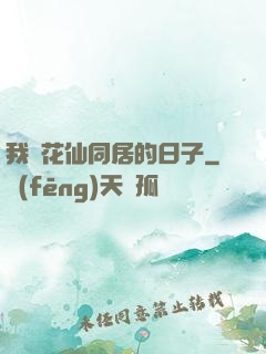 我與花仙同居的日子