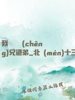 我與詭異稱(chēng)兄道弟