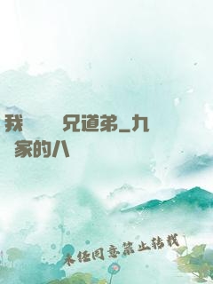 我與詭異稱兄道弟