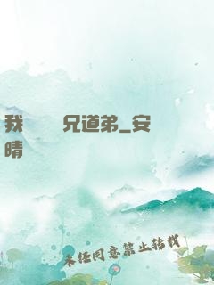 我與詭異稱兄道弟