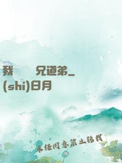 我與詭異稱兄道弟