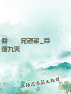 我與詭異稱兄道弟