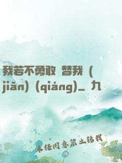 我若不勇敢誰替我堅(jiān)強(qiáng)