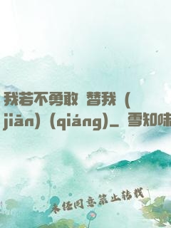我若不勇敢誰替我堅(jiān)強(qiáng)