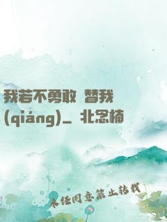 我若不勇敢誰替我堅強(qiáng)