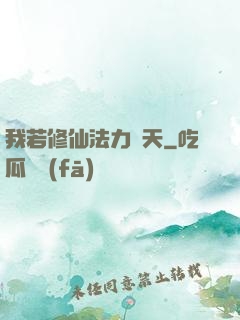我若修仙法力齊天