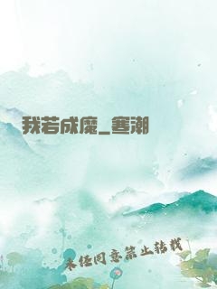 我若成魔